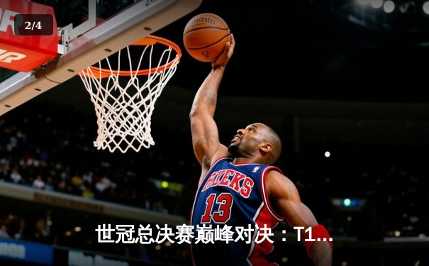 世冠总决赛巅峰对决：T1鏖战五局险胜JDG，Faker沙皇绝境翻盘锁定第四冠 - 2