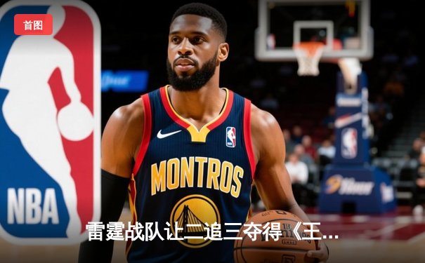 雷霆战队让二追三夺得《王者荣耀》世界冠军杯，飞云斩获FMVP