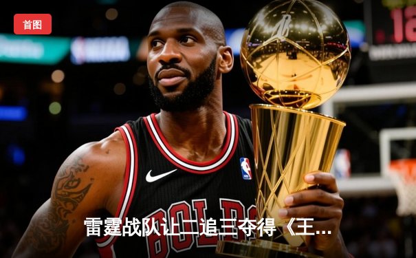 雷霆战队让二追三夺得《王者荣耀》世界冠军杯，飞云斩获FMVP