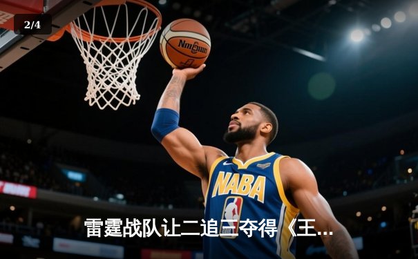 雷霆战队让二追三夺得《王者荣耀》世界冠军杯，飞云斩获FMVP - 2