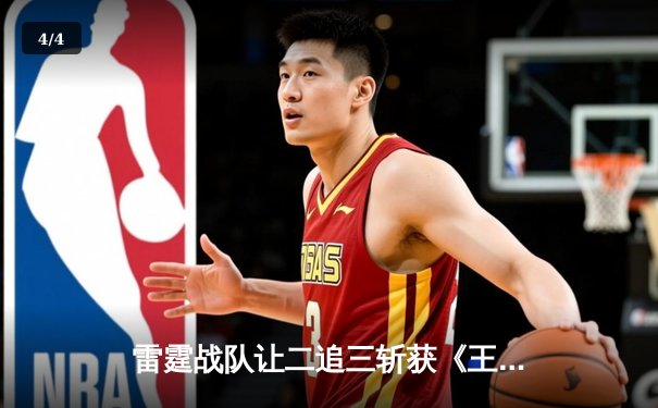 雷霆战队让二追三斩获《王者荣耀》世界冠军杯，打野选手追风获FMVP - 4