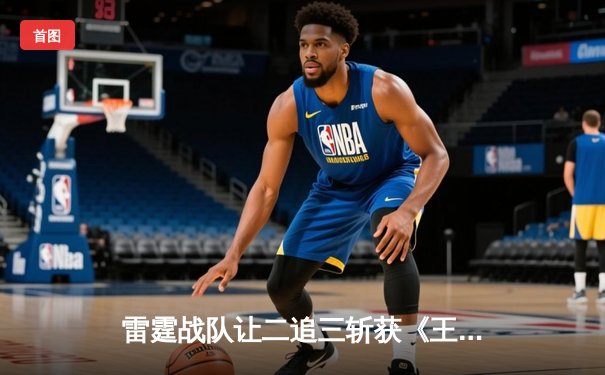 雷霆战队让二追三斩获《王者荣耀》世界冠军杯，打野选手追风获FMVP