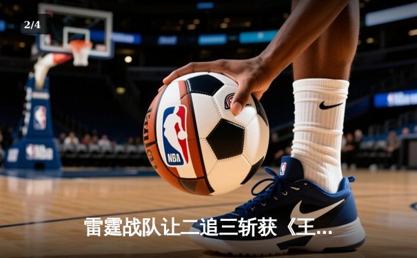 雷霆战队让二追三斩获《王者荣耀》世界冠军杯，打野选手追风获FMVP - 2