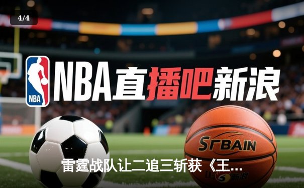 雷霆战队让二追三斩获《王者荣耀》世界冠军杯，打野选手追风获FMVP - 4