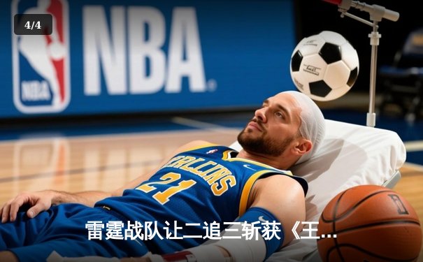 雷霆战队让二追三斩获《王者荣耀》世界冠军杯，打野选手追风获FMVP - 4