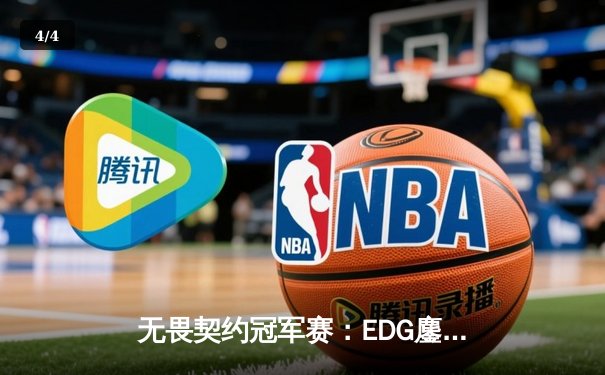 无畏契约冠军赛：EDG鏖战五局力克TE，康康关键局五杀锁定全球赛席位 - 4