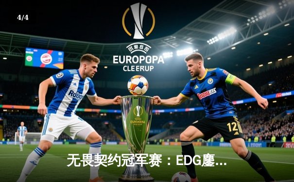 无畏契约冠军赛：EDG鏖战五局力克TE，康康关键局五杀锁定全球赛席位 - 4