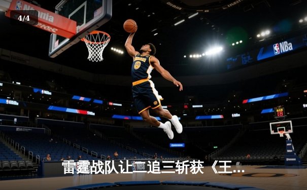 雷霆战队让二追三斩获《王者荣耀》全国邀请赛总冠军，飞云公孙离决胜局封神 - 4