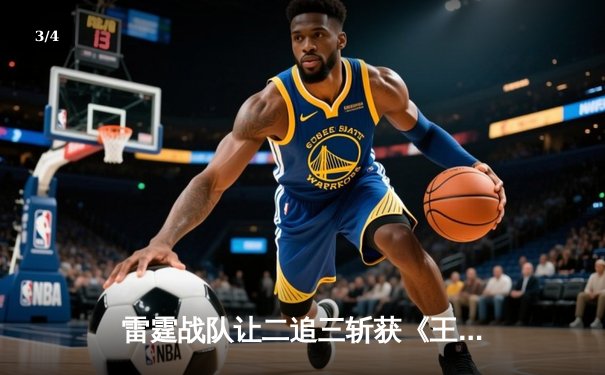 雷霆战队让二追三斩获《王者荣耀》全国邀请赛总冠军，打野选手追风获FMVP - 3