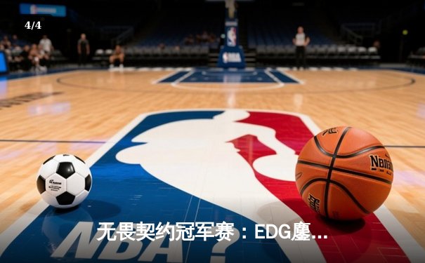 无畏契约冠军赛：EDG鏖战五局力克TE，康康关键局五杀锁定全球赛席位 - 4