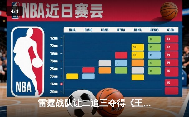 雷霆战队让二追三夺得《王者荣耀》世界冠军杯，飞云斩获FMVP - 4