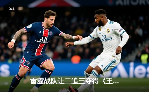 雷霆战队让二追三夺得《王者荣耀》世界冠军杯，飞云斩获FMVP - 2