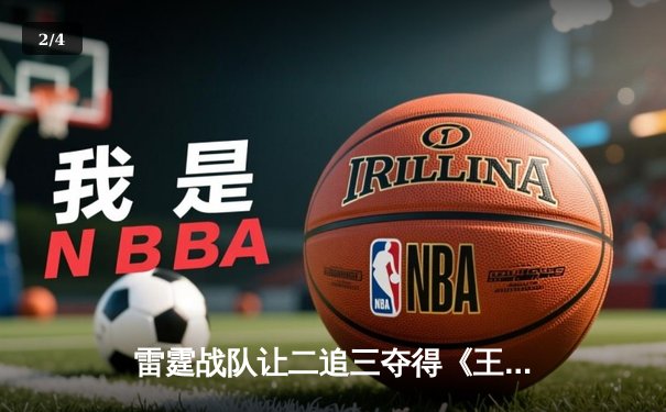 雷霆战队让二追三夺得《王者荣耀》世界冠军杯，飞云斩获FMVP - 2