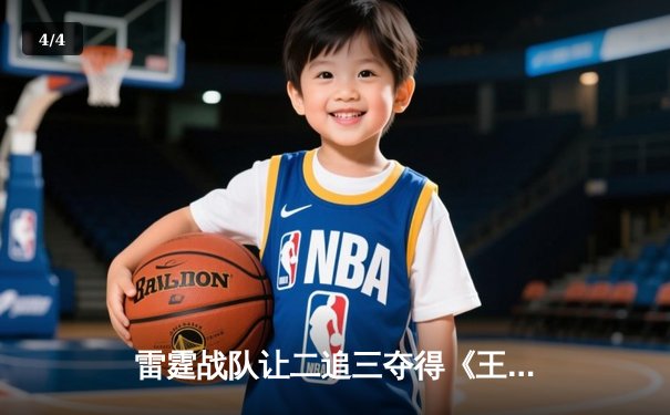 雷霆战队让二追三夺得《王者荣耀》世界冠军杯，飞云斩获FMVP - 4