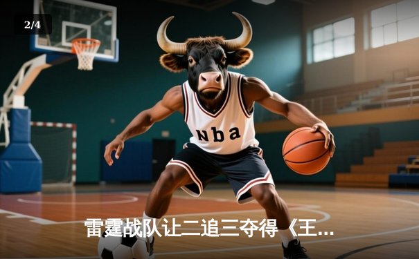 雷霆战队让二追三夺得《王者荣耀》世界冠军杯，飞云斩获FMVP - 2