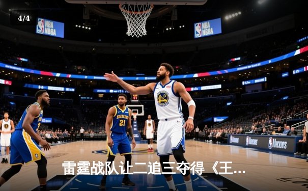 雷霆战队让二追三夺得《王者荣耀》世界冠军杯，飞云斩获FMVP - 4