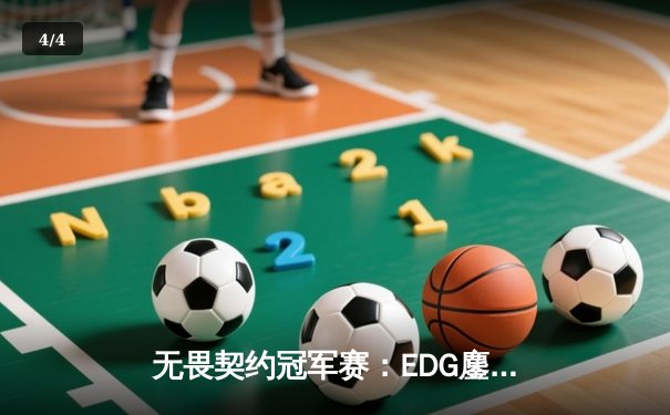 无畏契约冠军赛：EDG鏖战五局力克TE，康康关键局狂揽28杀锁定四强 - 4