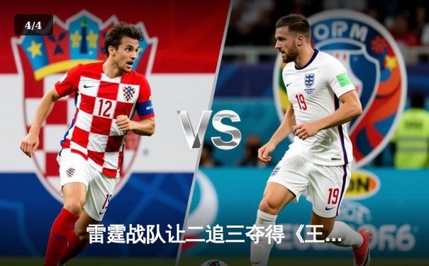 雷霆战队让二追三夺得《王者荣耀》世界冠军杯，飞云斩获FMVP - 4