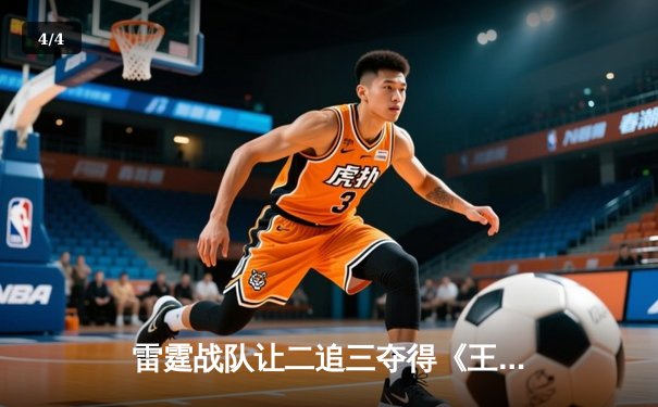 雷霆战队让二追三夺得《王者荣耀》世界冠军杯，飞云斩获FMVP - 4