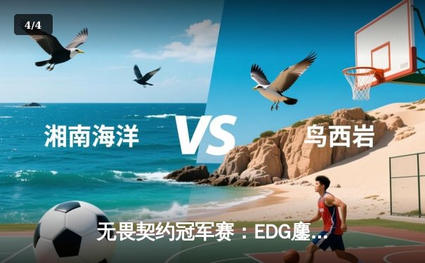 无畏契约冠军赛：EDG鏖战五局力克TE，康康关键局五杀锁定全球赛席位 - 4
