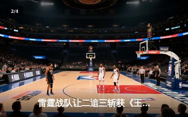 雷霆战队让二追三斩获《王者荣耀》世界冠军杯，打野选手追风获FMVP - 2