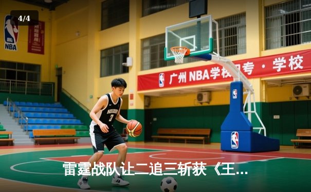 雷霆战队让二追三斩获《王者荣耀》世界冠军杯，打野选手追风获FMVP - 4