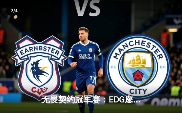 无畏契约冠军赛：EDG鏖战五局力克FPX，康康关键局狂揽28杀锁定胜局 - 2