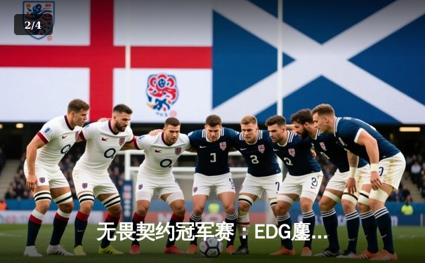 无畏契约冠军赛：EDG鏖战五局力克TE，康康关键局五杀锁定全球赛席位 - 2