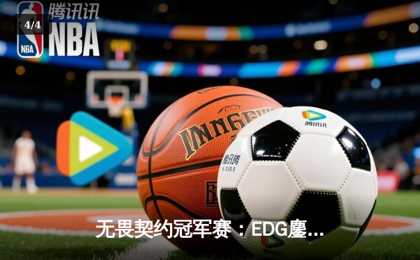 无畏契约冠军赛：EDG鏖战五局力克FPX，康康关键局狂揽28杀锁定胜局 - 4
