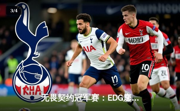 无畏契约冠军赛：EDG鏖战五局力克TE，康康关键局五杀锁定全球赛席位 - 3