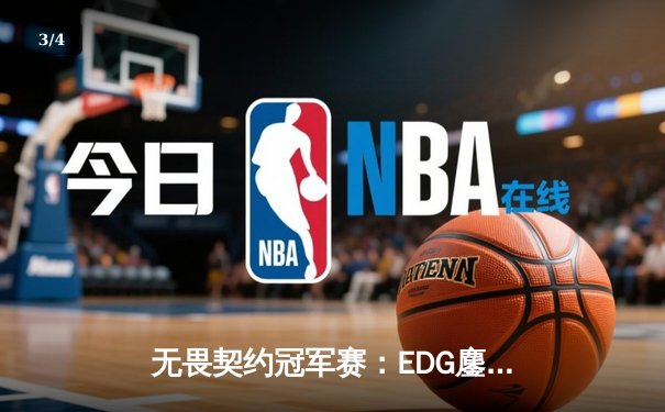 无畏契约冠军赛：EDG鏖战五局力克TE，康康关键局五杀锁定全球赛席位 - 3