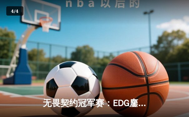 无畏契约冠军赛：EDG鏖战五局力克TE，康康关键局五杀锁定全球赛席位 - 4