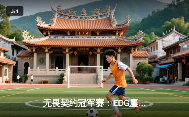 无畏契约冠军赛：EDG鏖战五局力克TE，康康关键局五杀锁定全球赛席位 - 3