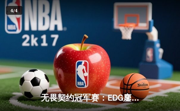 无畏契约冠军赛：EDG鏖战五局力克TE，康康关键局五杀锁定全球赛席位 - 4