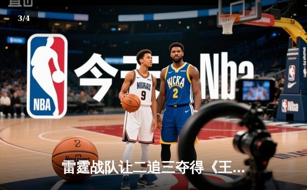 雷霆战队让二追三夺得《王者荣耀》世界邀请赛冠军，飞云斩获FMVP - 3